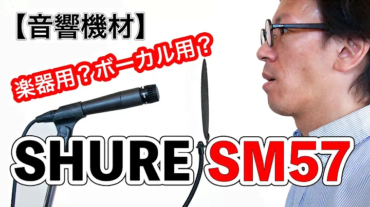 【音響機材】SHURE SM57 の比較とポップノイズ対策！ロングセラーマイクを検証してみました！