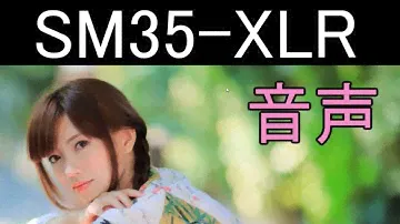 シュア製：SM35-XLRマイク音声テスト動画（ヘッドウォーンマイク）