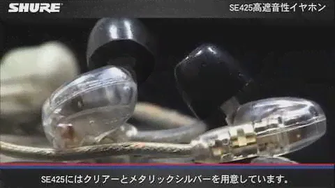 SE425高遮音性イヤホン