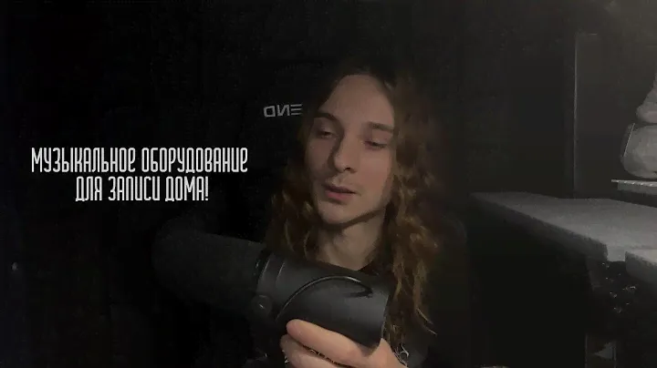 Музыкальное оборудование для записи дома!