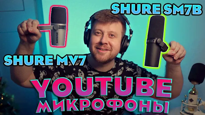 МИКРОФОНЫ SHURE MV7 VS SHURE SM7B ТЕСТ НА RODE CASTER PRO, SSL2, AUDIENT EVO4, SCARLETT SOLO.