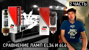 2 pt. EL34 VS 6L6 Сравнение ламп Amp Tube comparison