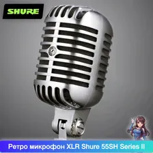 Shure Микрофон для живого вокала Shure 55SH Series II, серебристый