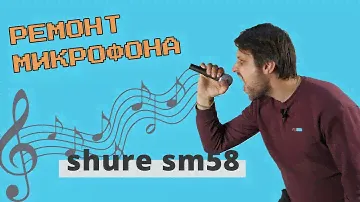 Ремонт Микрофона Shure SM58 своими руками.